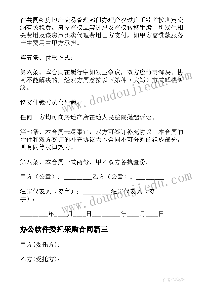 2023年办公软件委托采购合同 委托采购的合同(汇总8篇)