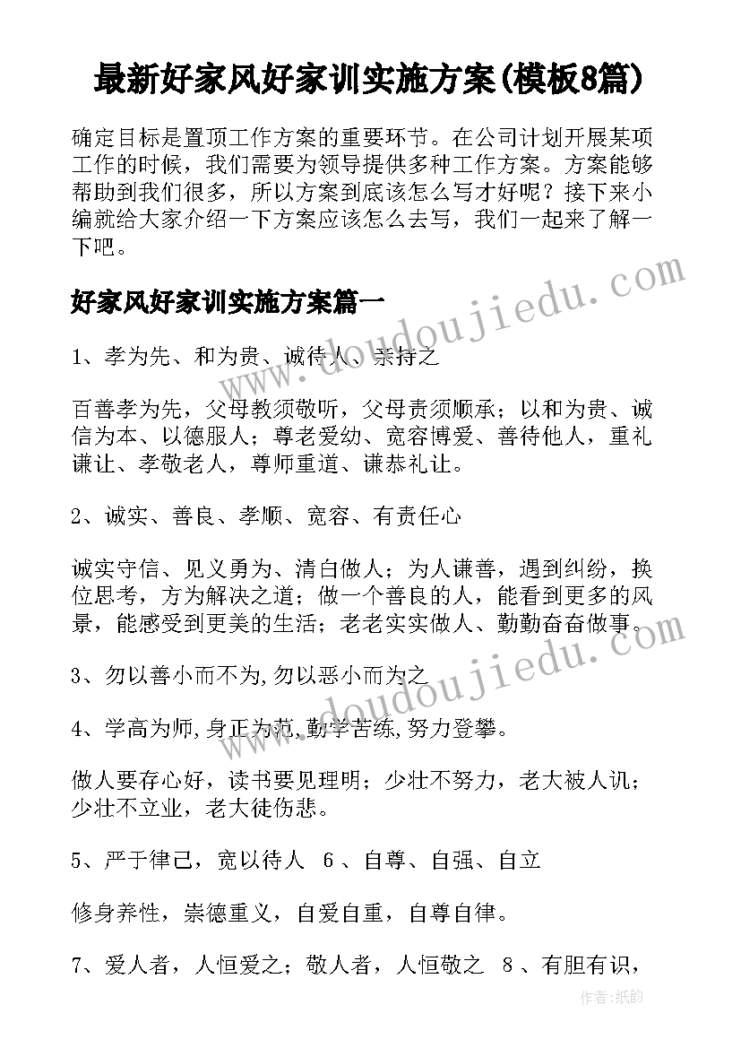 最新好家风好家训实施方案(模板8篇)