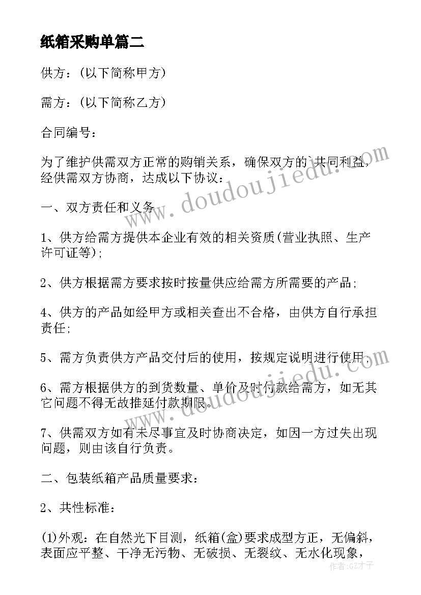 最新纸箱采购单 纸箱采购合同(优秀10篇)