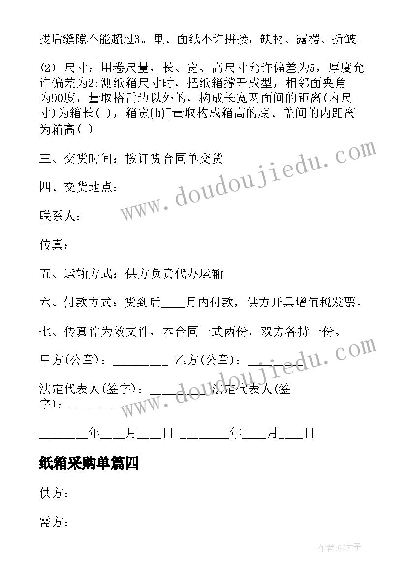 最新纸箱采购单 纸箱采购合同(优秀10篇)