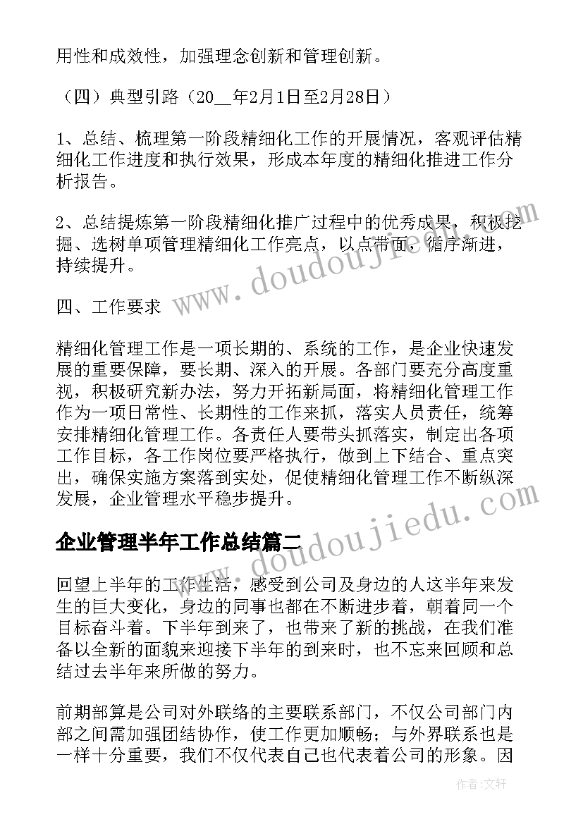 企业管理半年工作总结 企业管理半年工作总结热门(汇总5篇)