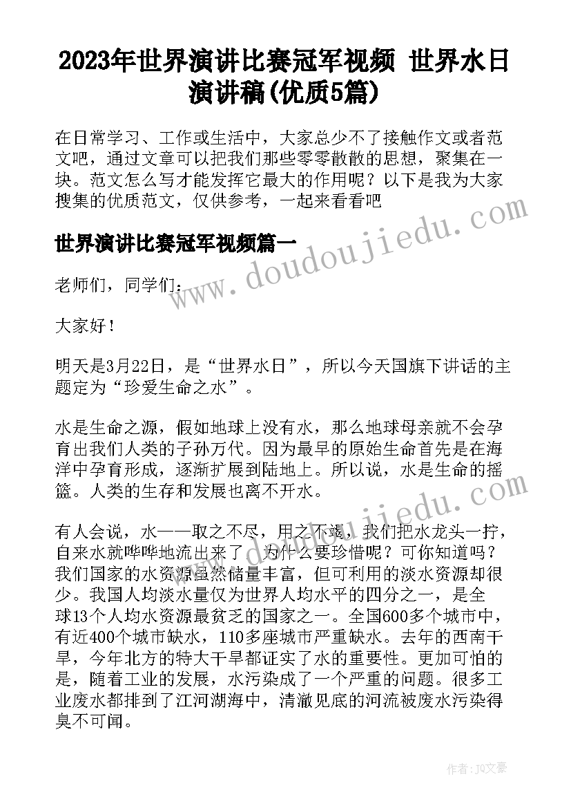 2023年世界演讲比赛冠军视频 世界水日演讲稿(优质5篇)