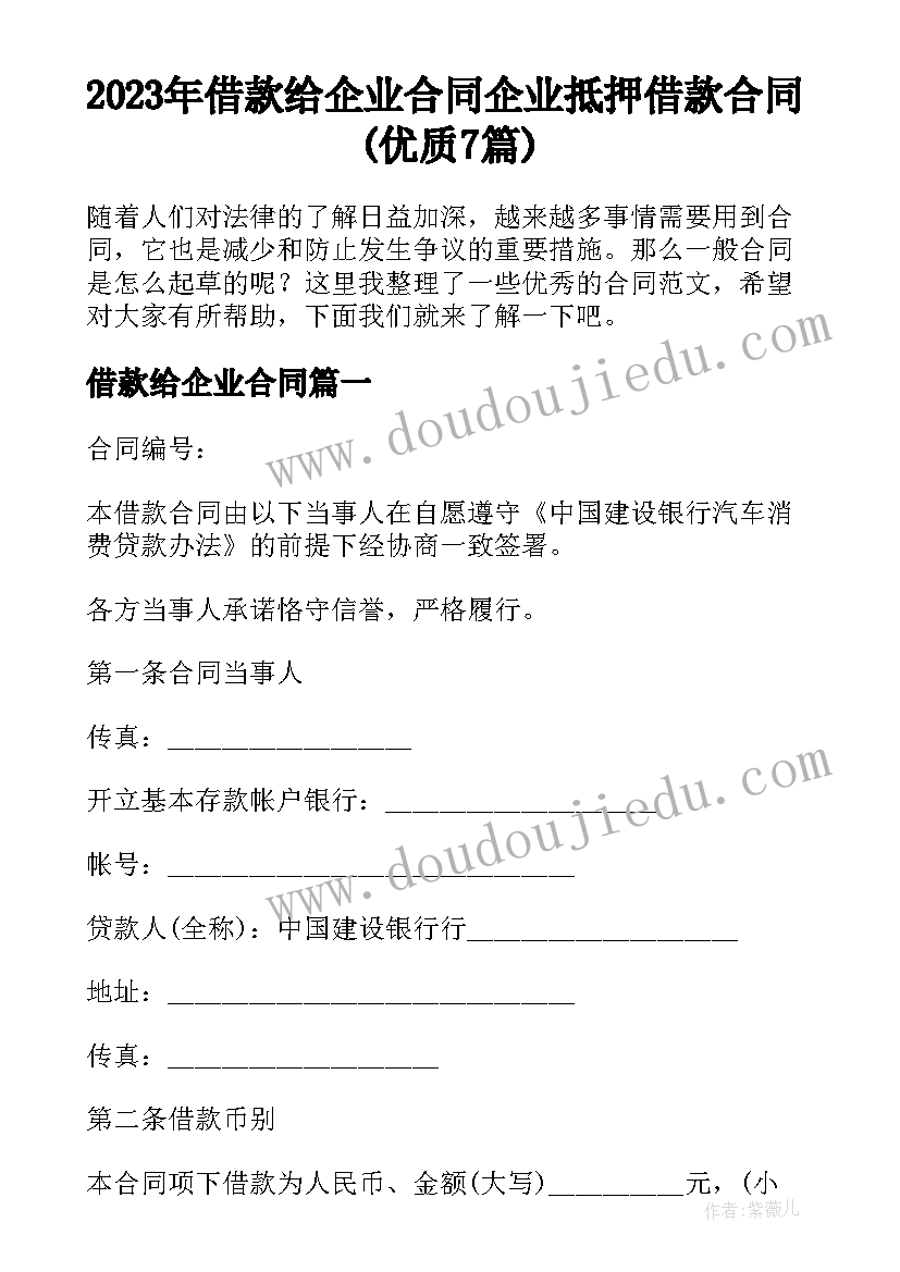 2023年借款给企业合同 企业抵押借款合同(优质7篇)