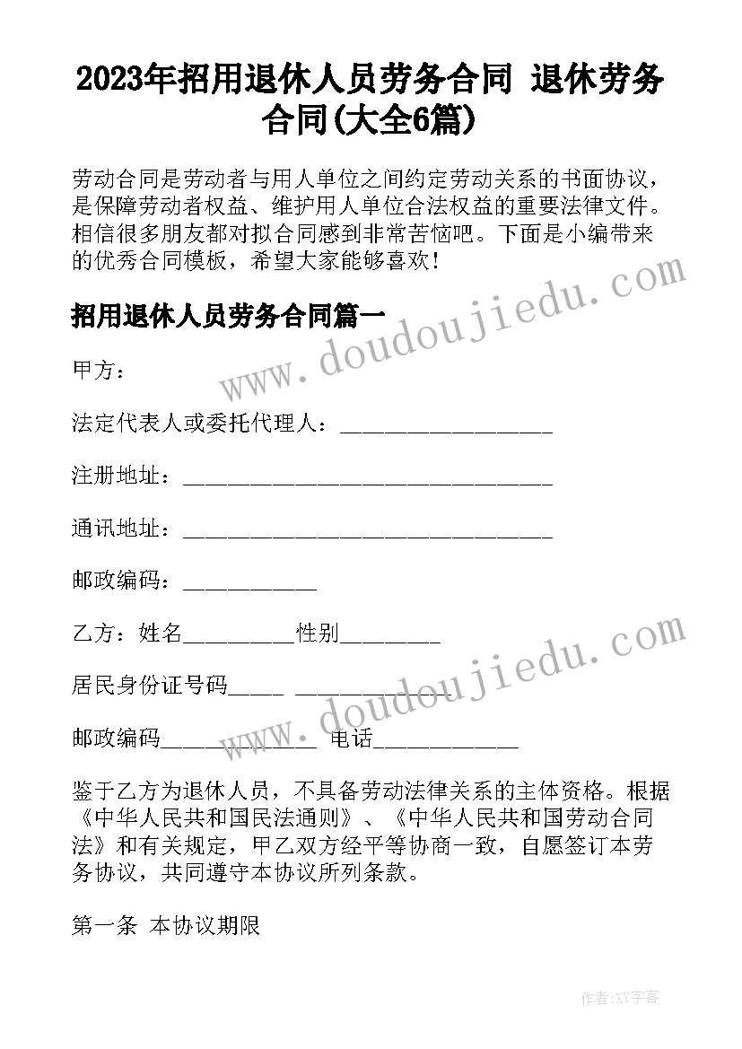 2023年招用退休人员劳务合同 退休劳务合同(大全6篇)