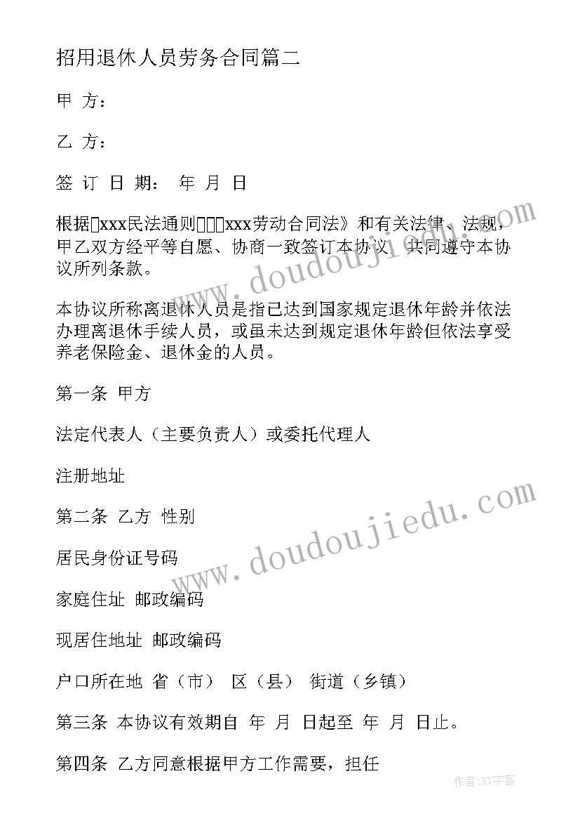 2023年招用退休人员劳务合同 退休劳务合同(大全6篇)