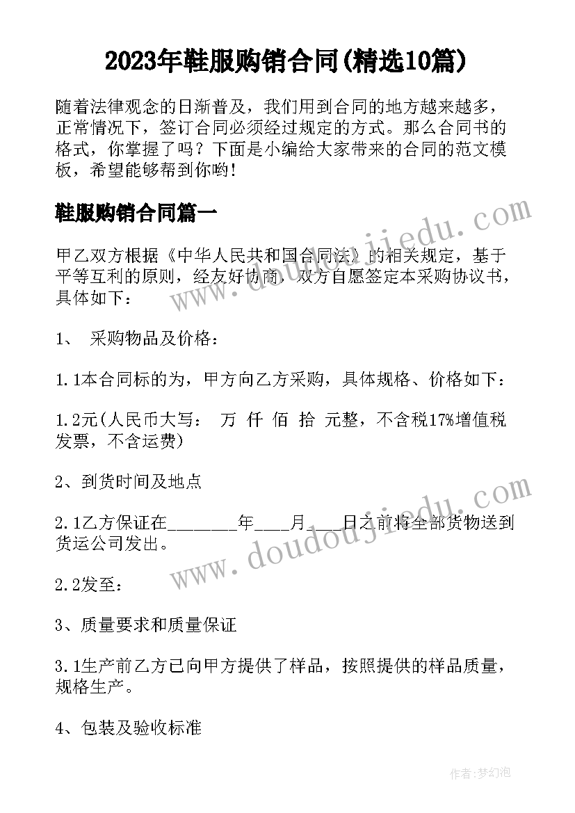 2023年鞋服购销合同(精选10篇)