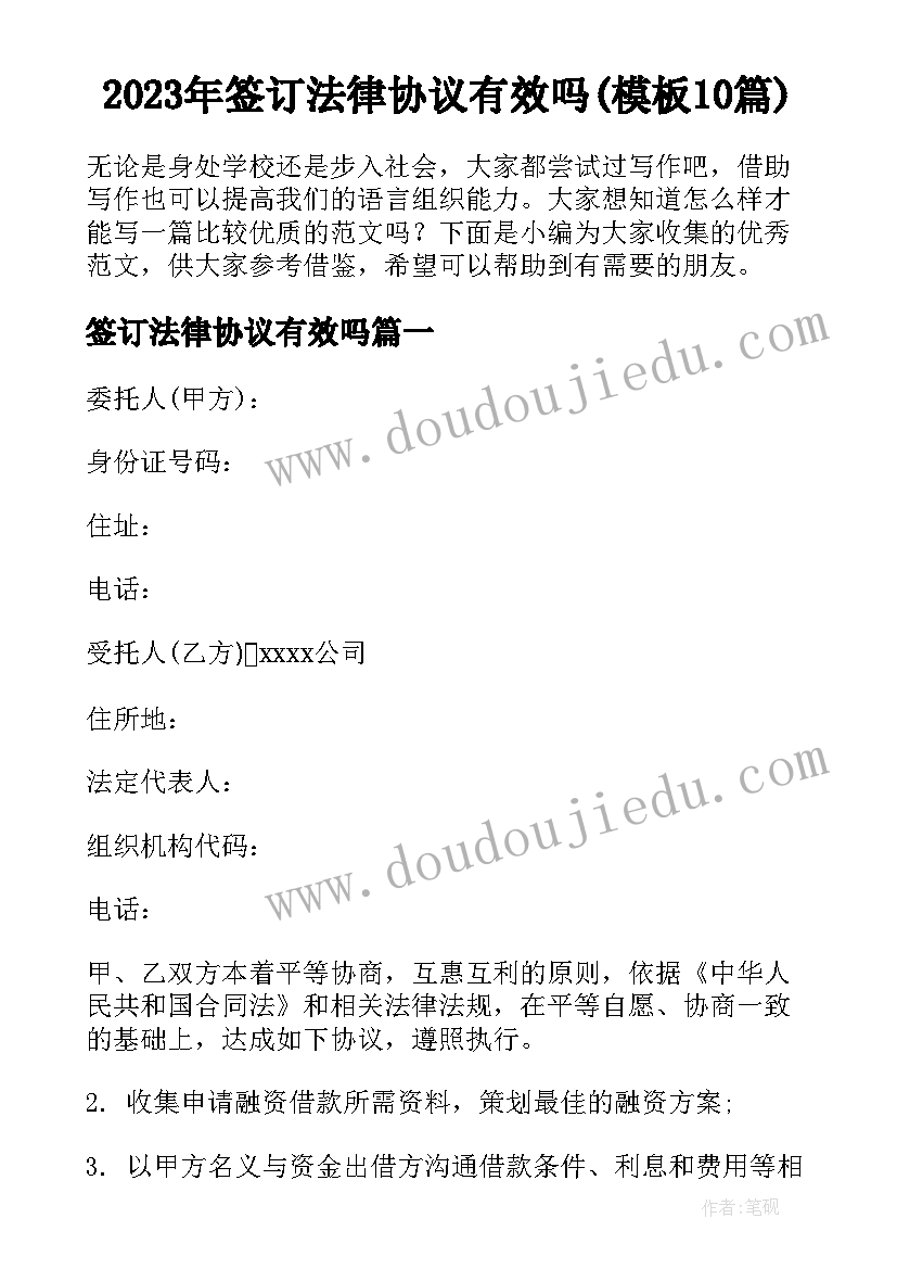 2023年签订法律协议有效吗(模板10篇)