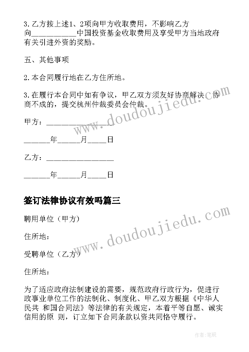 2023年签订法律协议有效吗(模板10篇)