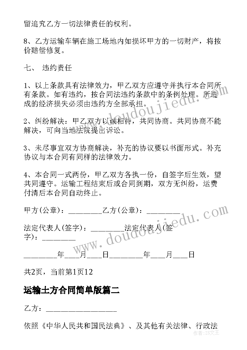 运输土方合同简单版 土方运输合同(精选9篇)