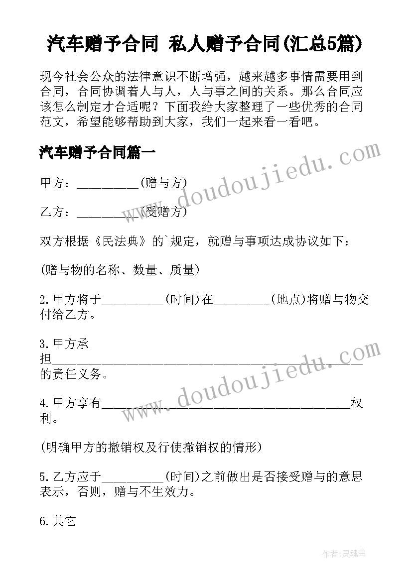 汽车赠予合同 私人赠予合同(汇总5篇)