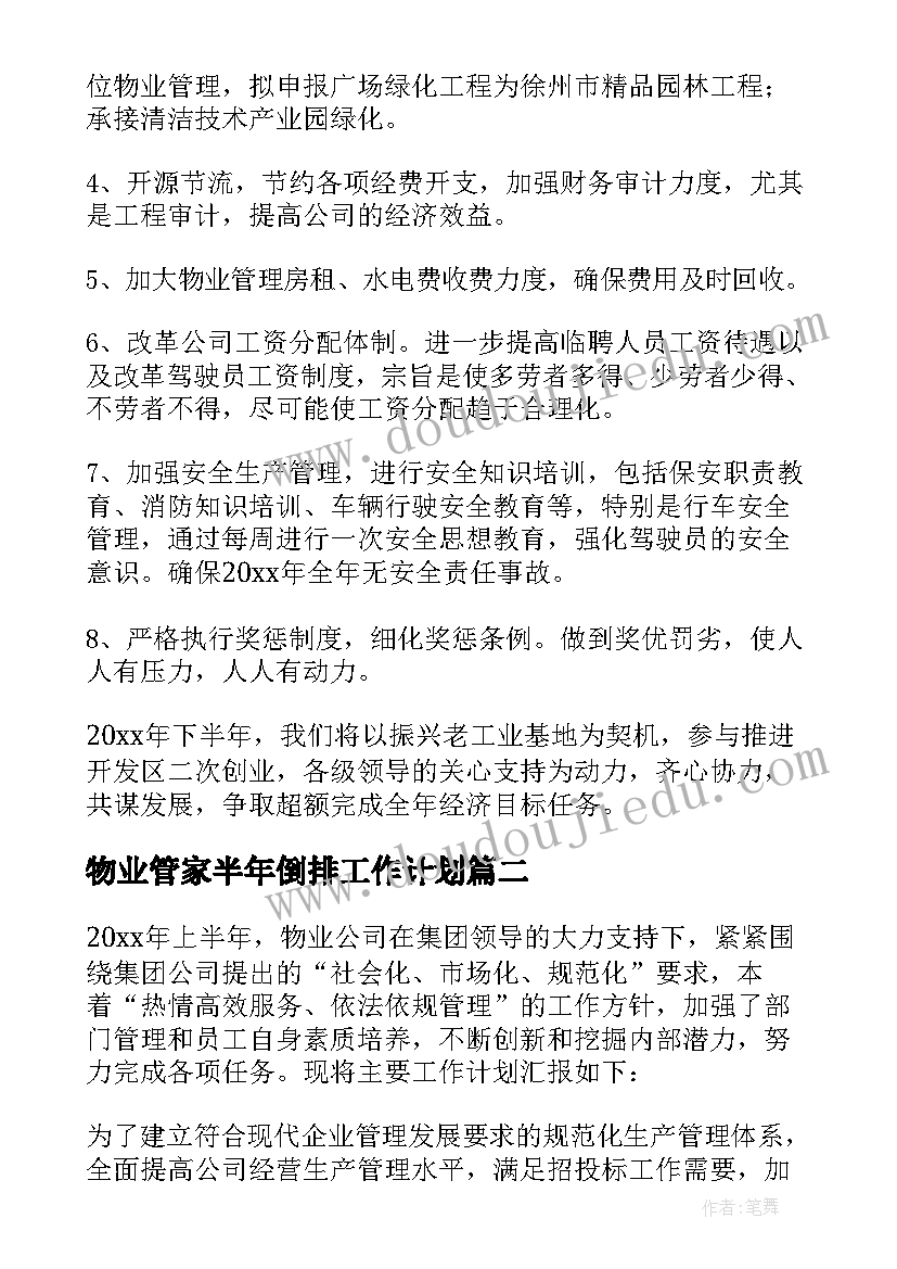 物业管家半年倒排工作计划 半年物业工作计划(实用7篇)