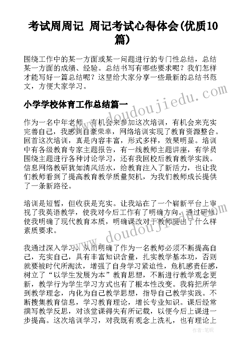 考试周周记 周记考试心得体会(优质10篇)