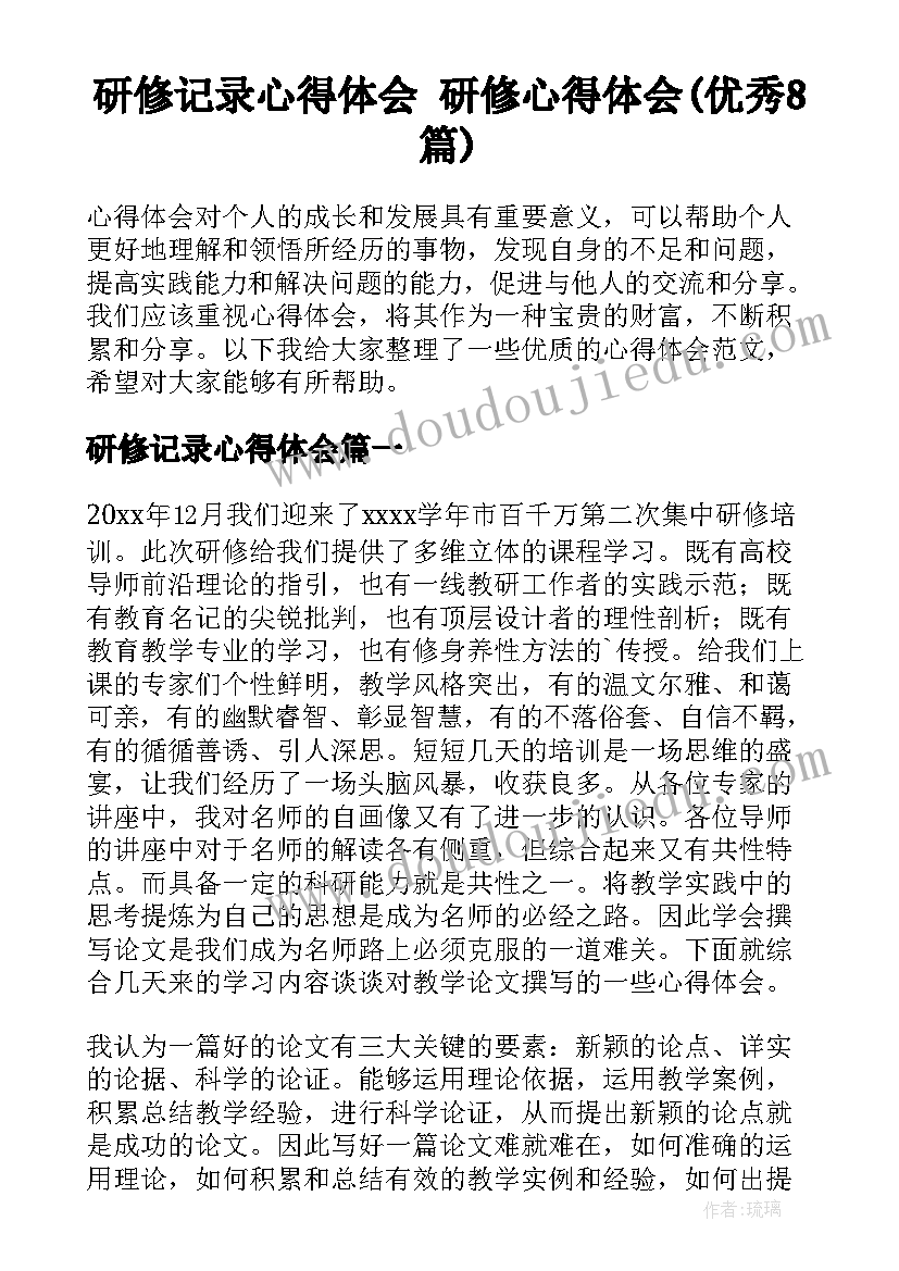 研修记录心得体会 研修心得体会(优秀8篇)