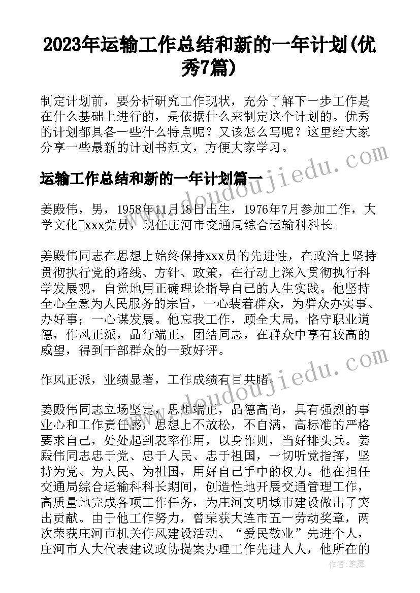 2023年运输工作总结和新的一年计划(优秀7篇)