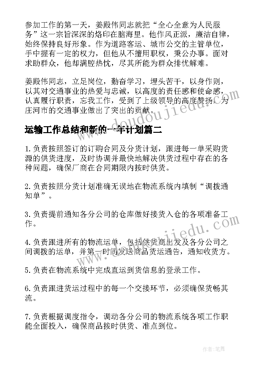 2023年运输工作总结和新的一年计划(优秀7篇)