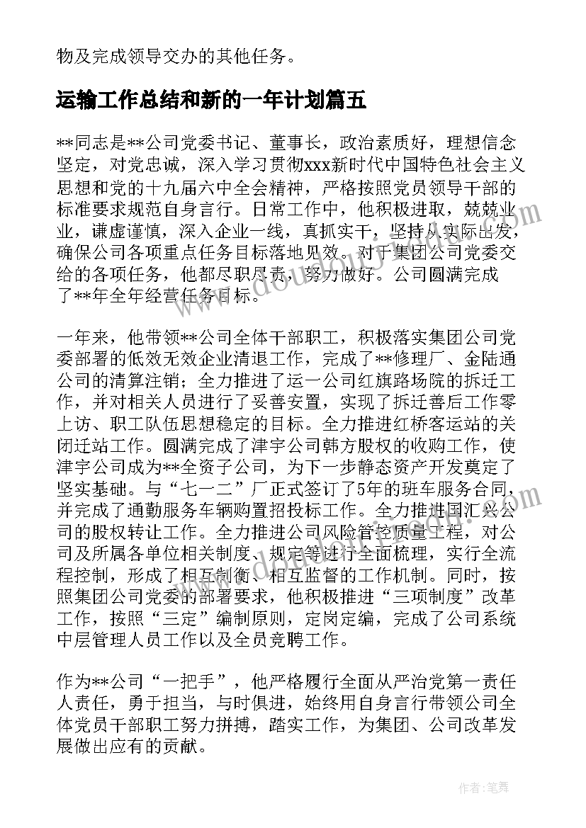 2023年运输工作总结和新的一年计划(优秀7篇)