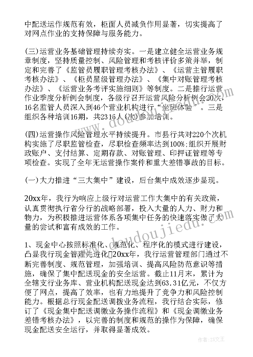 最新银行集中运营工作总结报告 银行运营主管工作总结(优秀5篇)