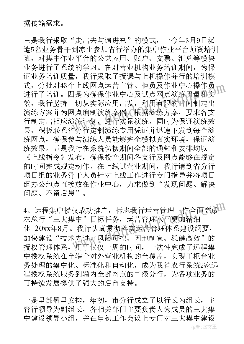 最新银行集中运营工作总结报告 银行运营主管工作总结(优秀5篇)