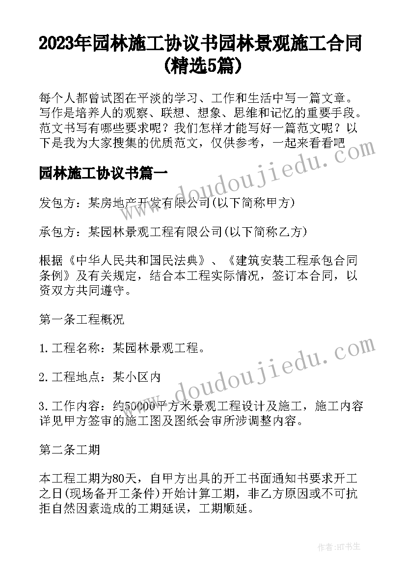 2023年园林施工协议书 园林景观施工合同(精选5篇)