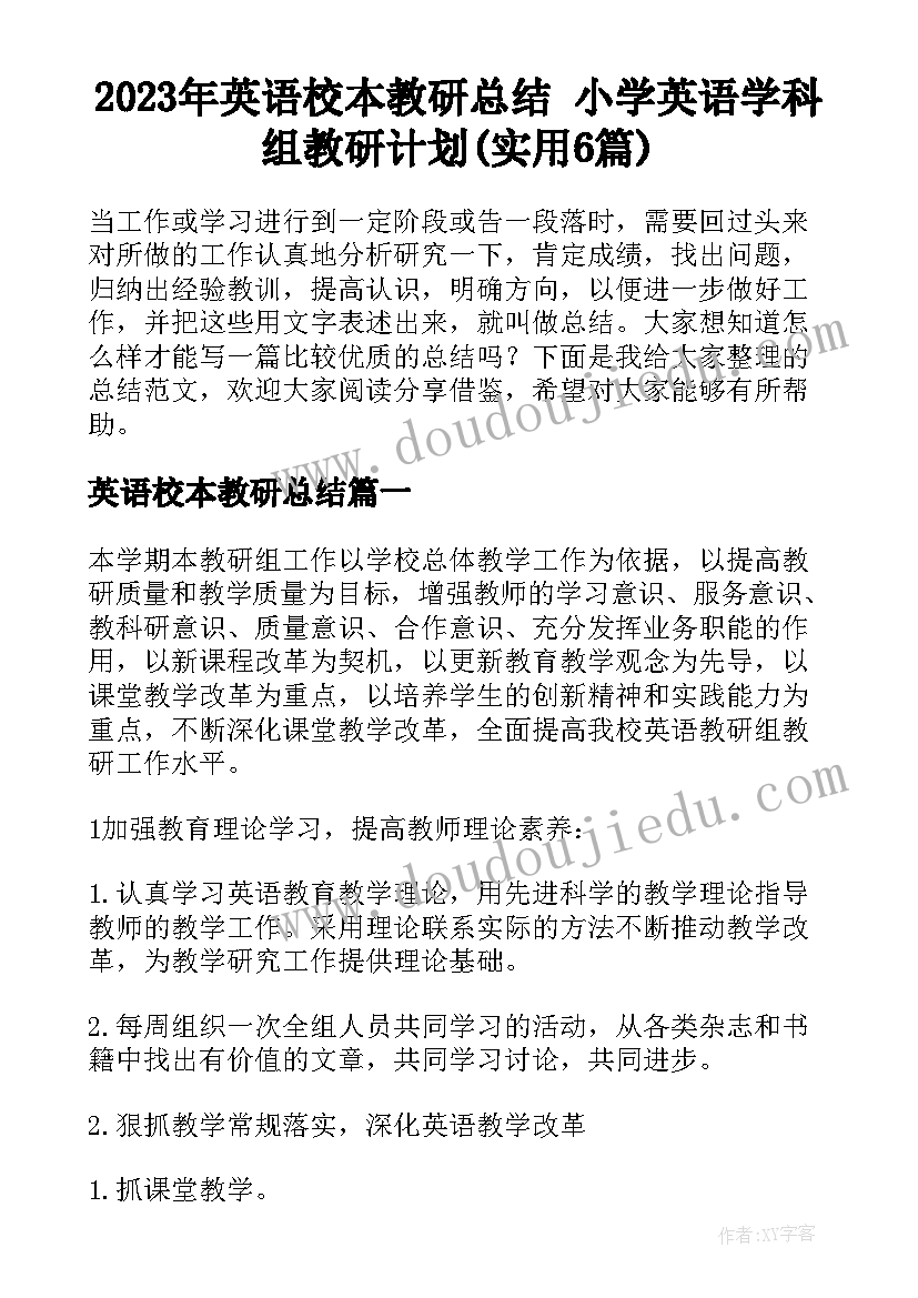 2023年英语校本教研总结 小学英语学科组教研计划(实用6篇)