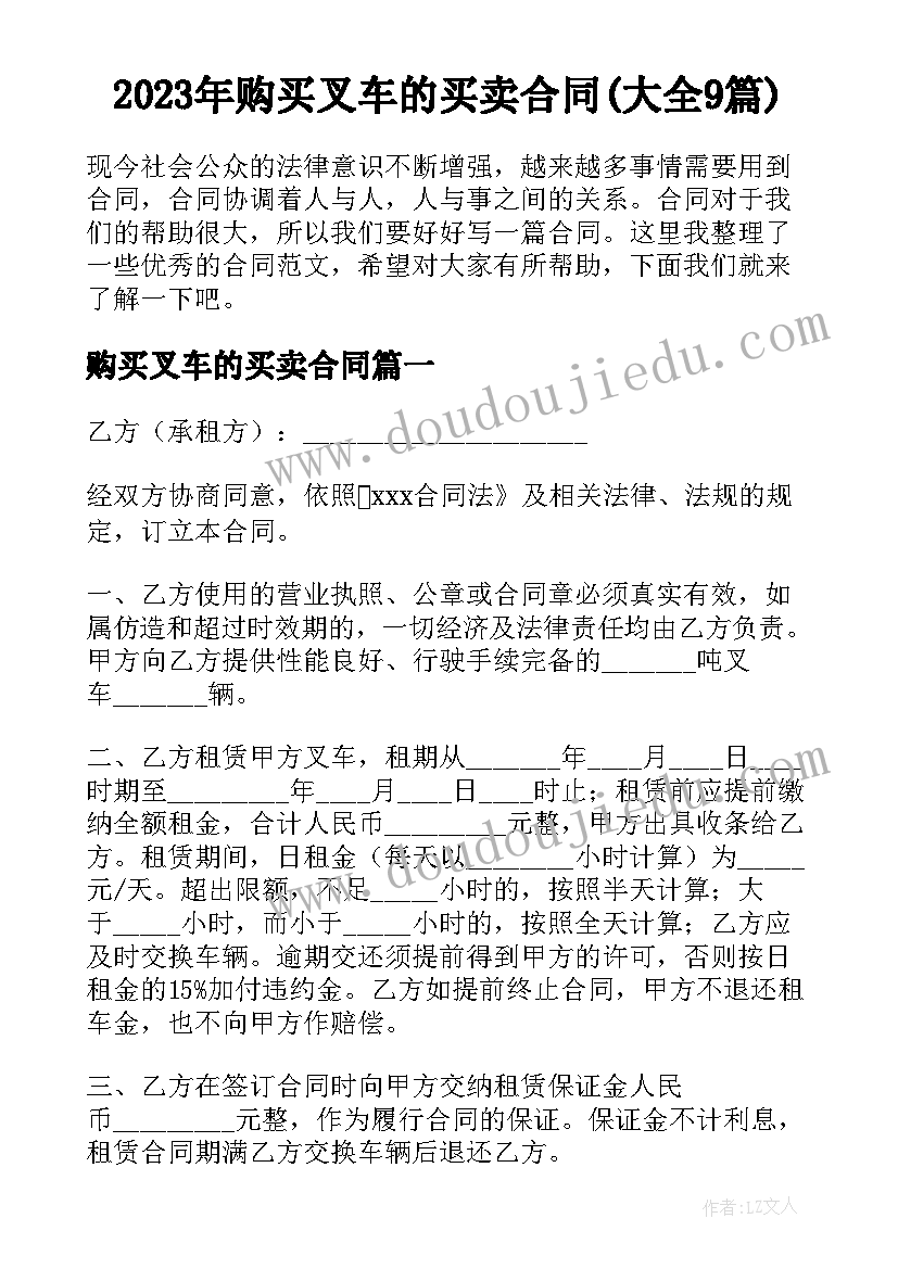 2023年购买叉车的买卖合同(大全9篇)