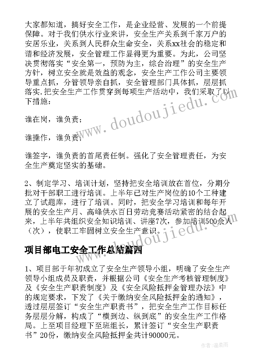 2023年项目部电工安全工作总结(通用5篇)