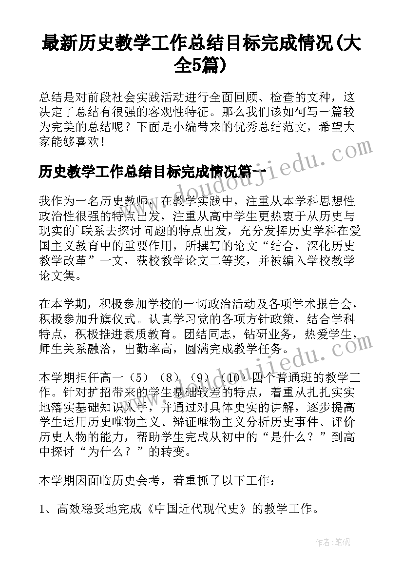 最新历史教学工作总结目标完成情况(大全5篇)