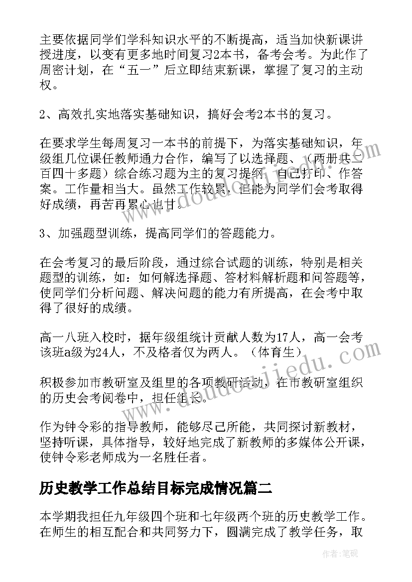 最新历史教学工作总结目标完成情况(大全5篇)