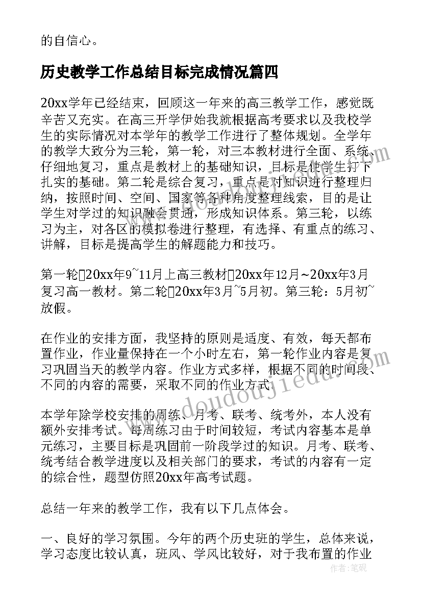 最新历史教学工作总结目标完成情况(大全5篇)