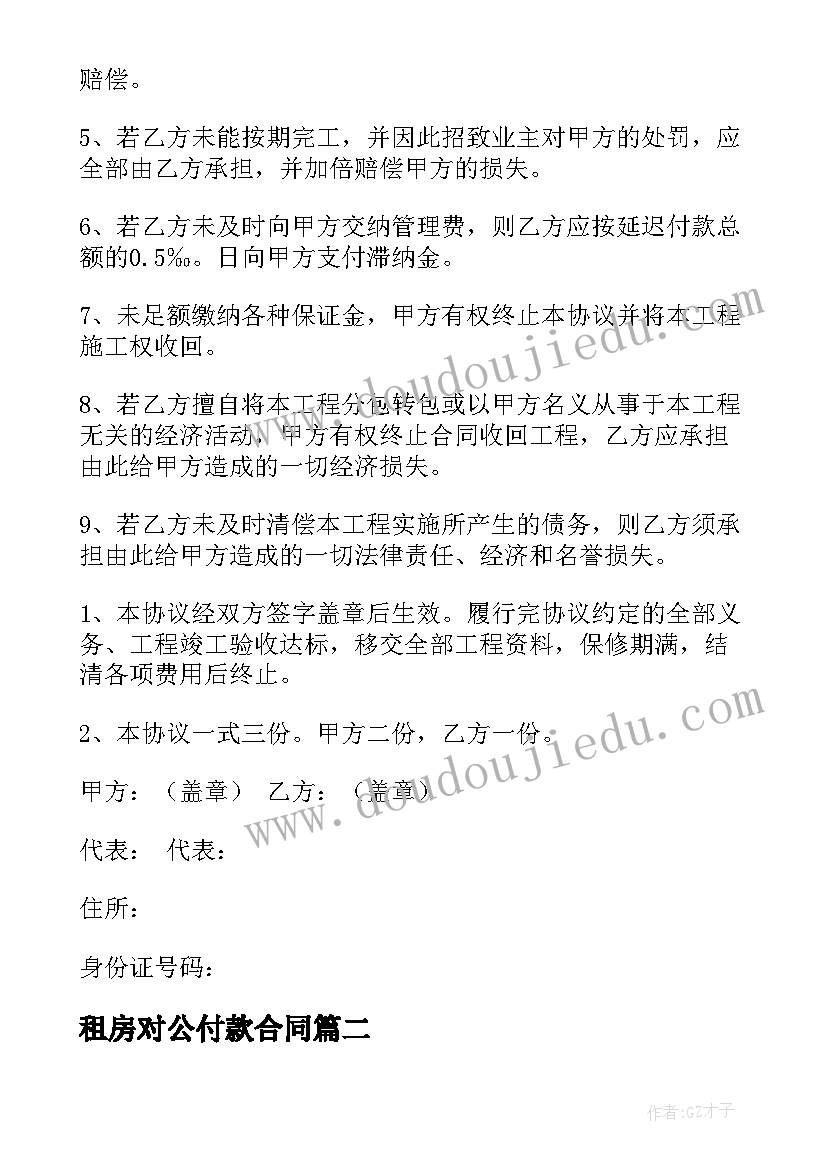 租房对公付款合同(汇总7篇)