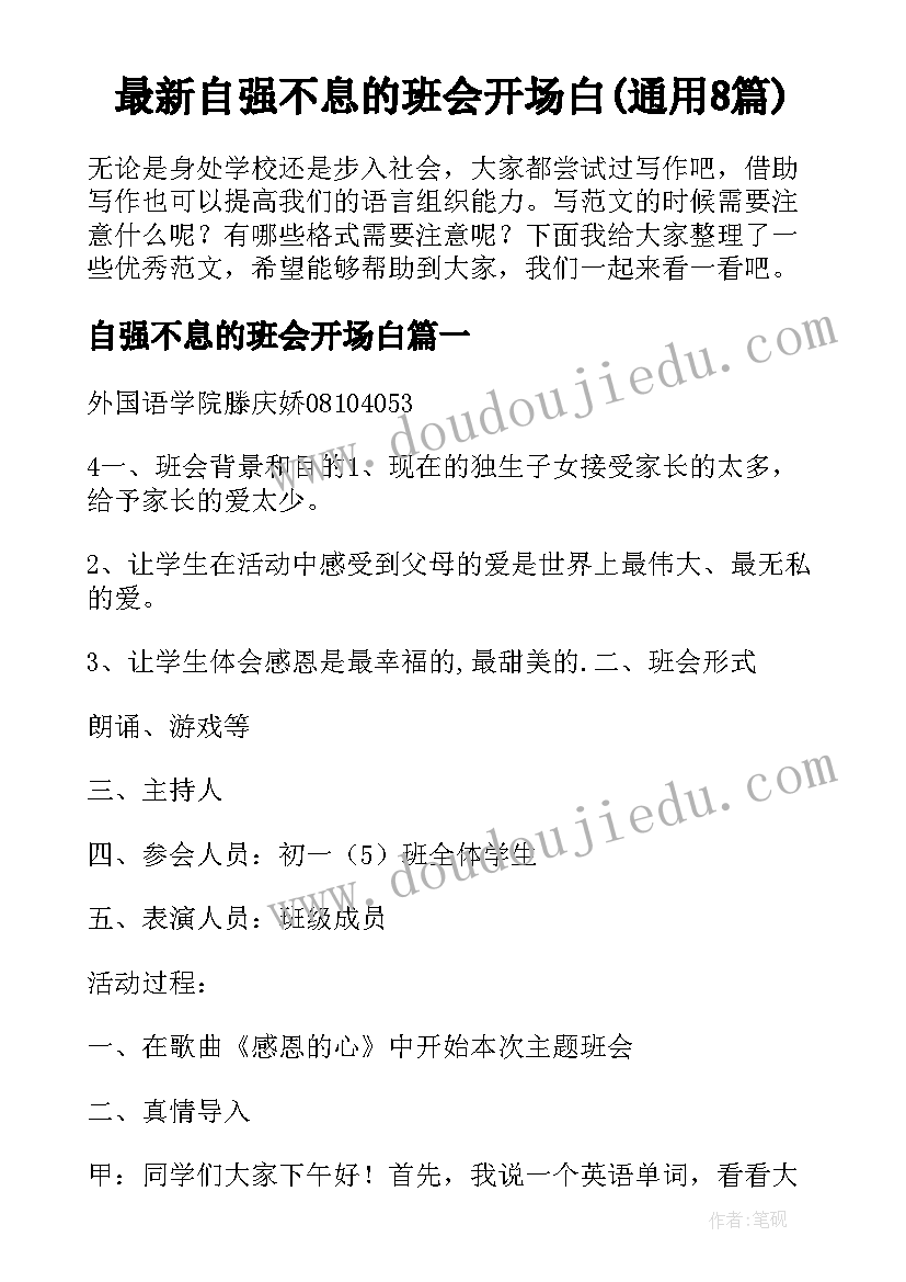 最新自强不息的班会开场白(通用8篇)