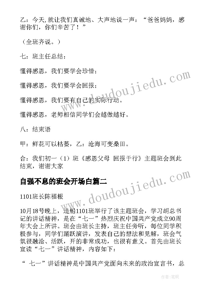 最新自强不息的班会开场白(通用8篇)