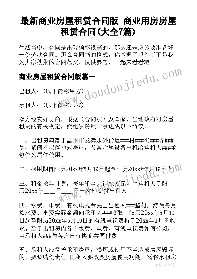 最新商业房屋租赁合同版 商业用房房屋租赁合同(大全7篇)