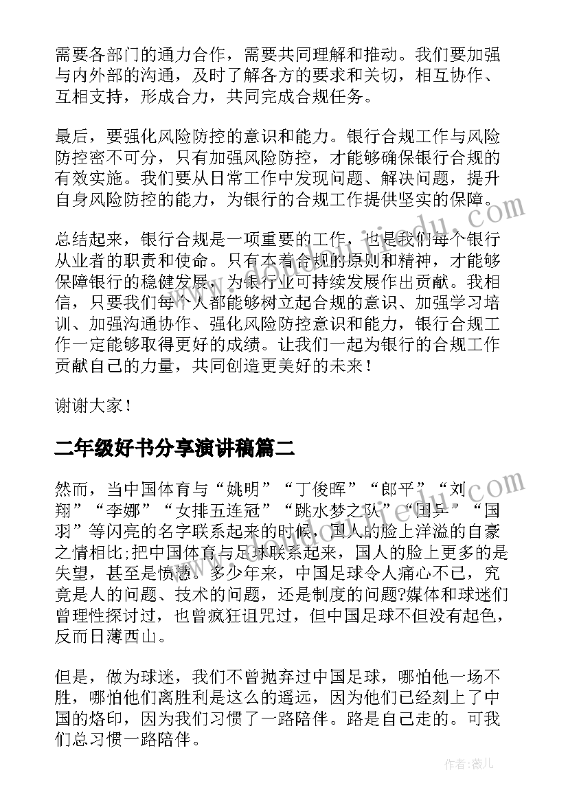 2023年二年级好书分享演讲稿(实用7篇)