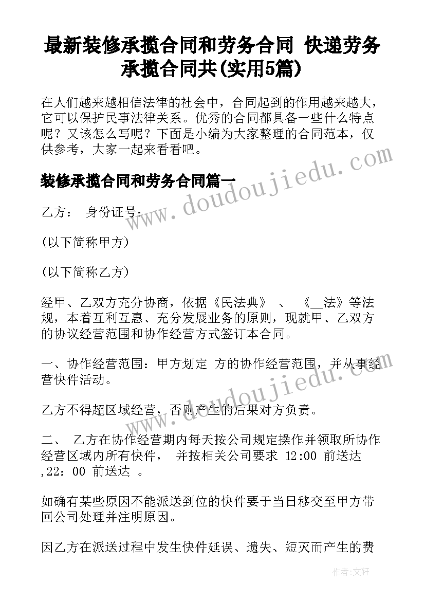 最新装修承揽合同和劳务合同 快递劳务承揽合同共(实用5篇)