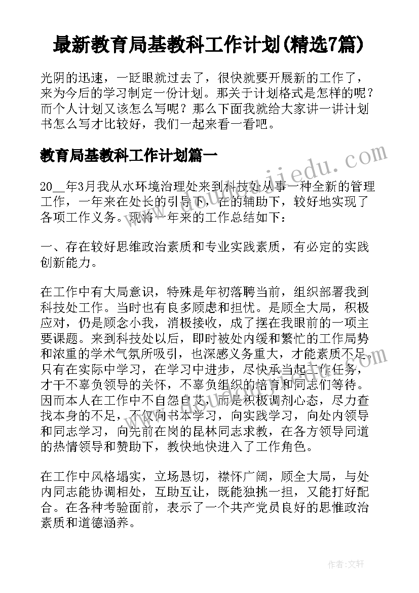 最新教育局基教科工作计划(精选7篇)