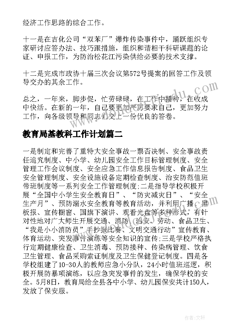 最新教育局基教科工作计划(精选7篇)