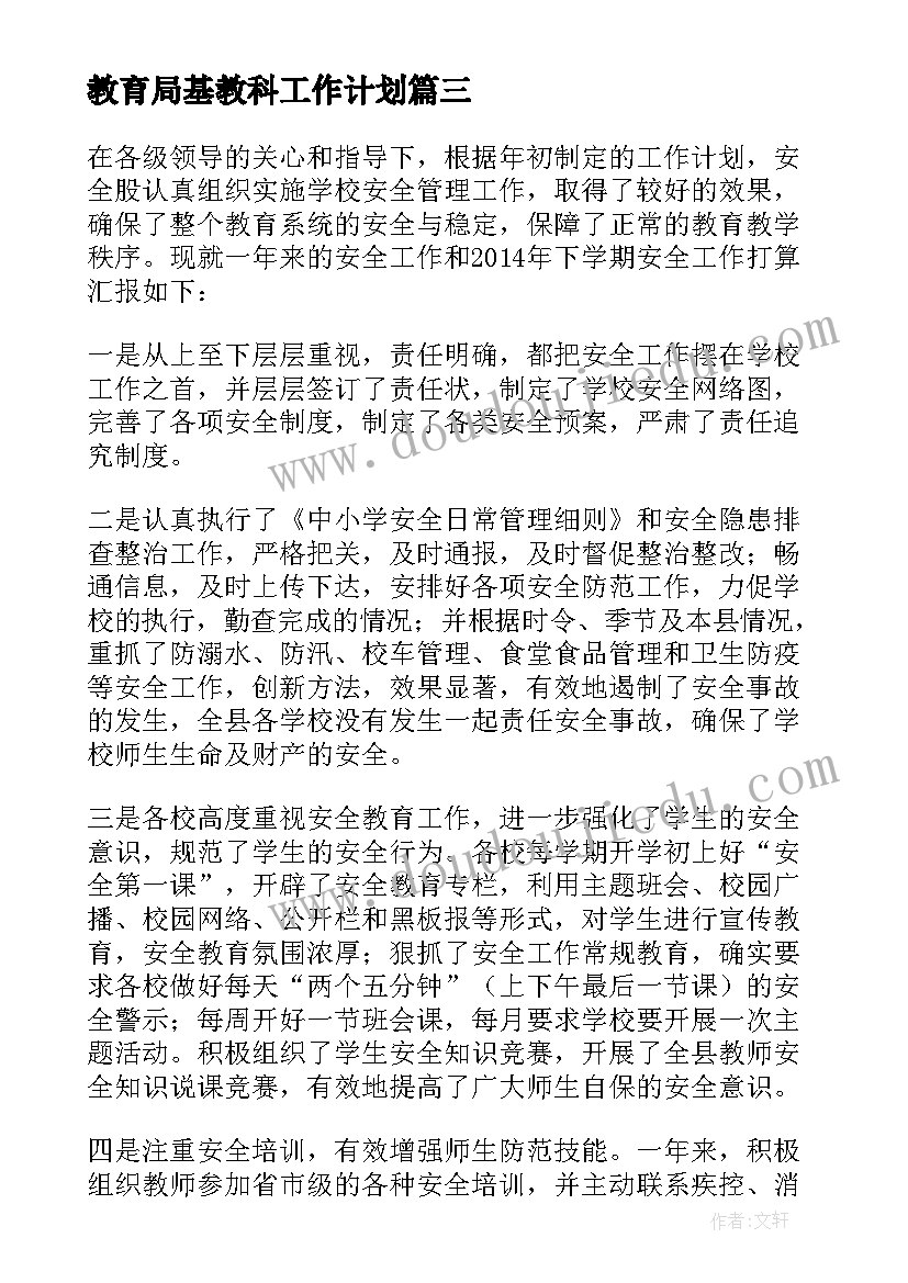 最新教育局基教科工作计划(精选7篇)