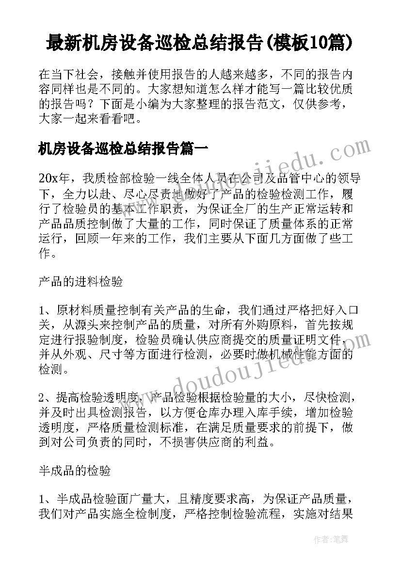 最新机房设备巡检总结报告(模板10篇)