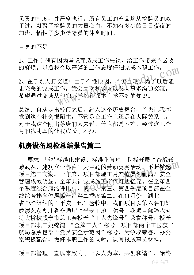 最新机房设备巡检总结报告(模板10篇)