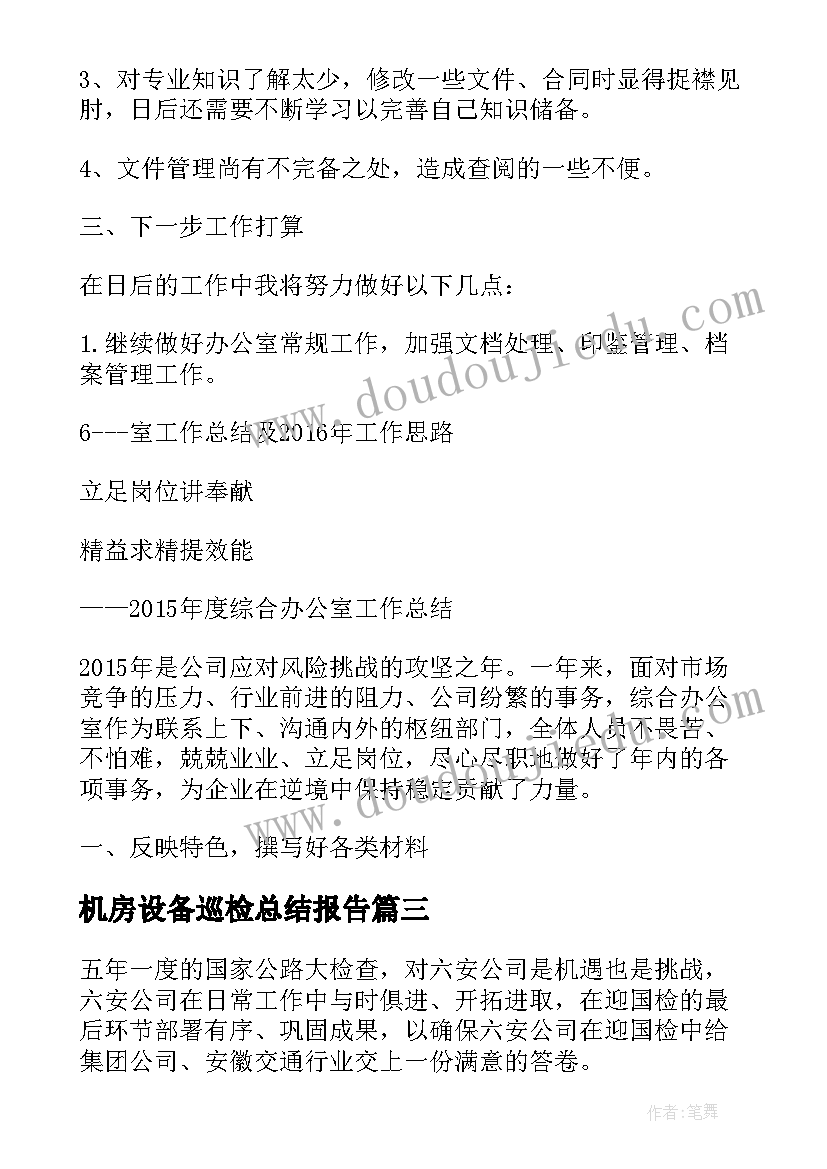 最新机房设备巡检总结报告(模板10篇)