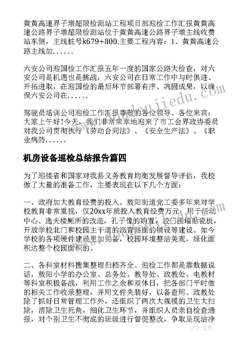 最新机房设备巡检总结报告(模板10篇)