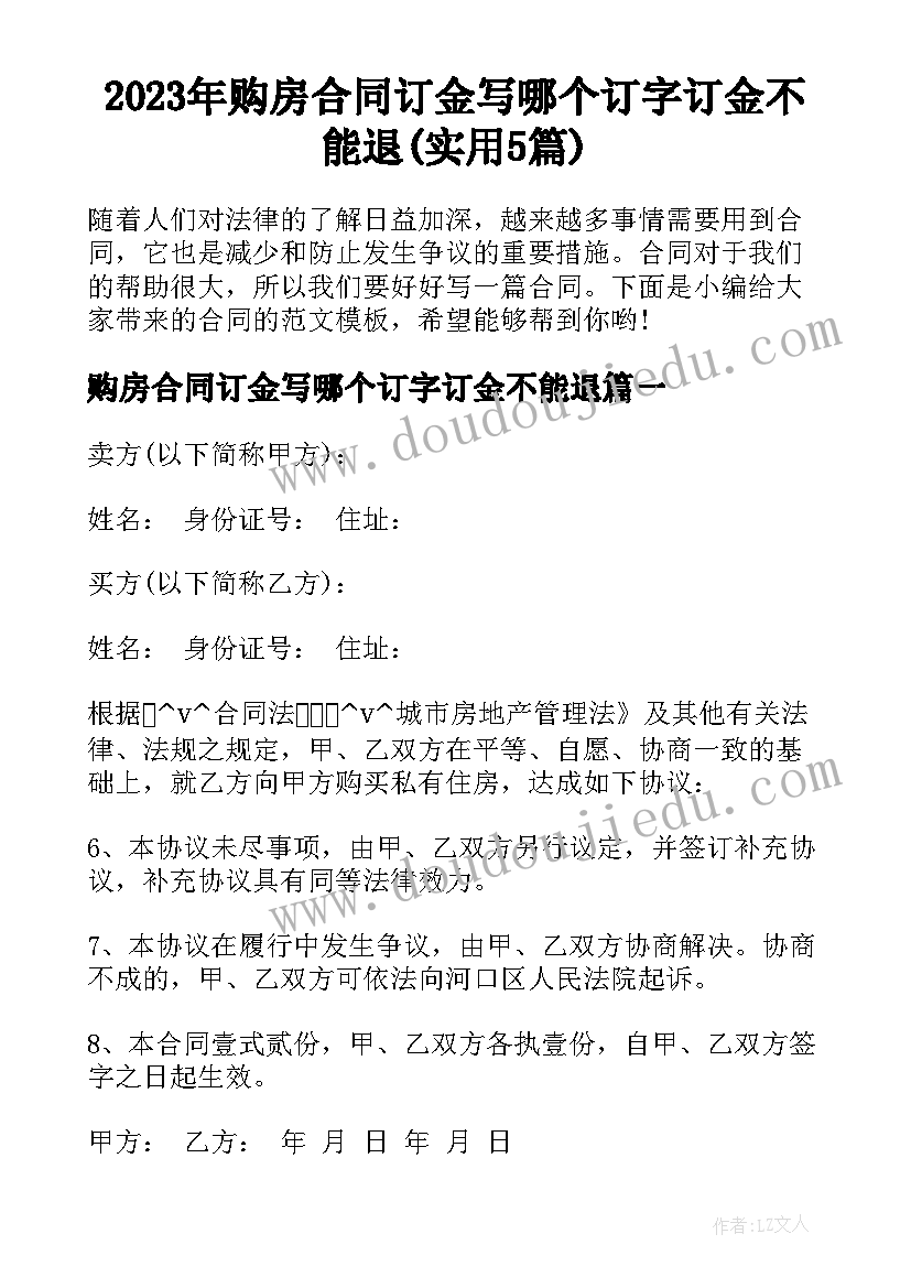 2023年购房合同订金写哪个订字订金不能退(实用5篇)