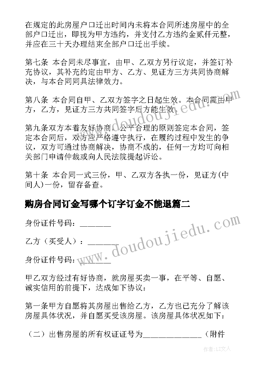 2023年购房合同订金写哪个订字订金不能退(实用5篇)