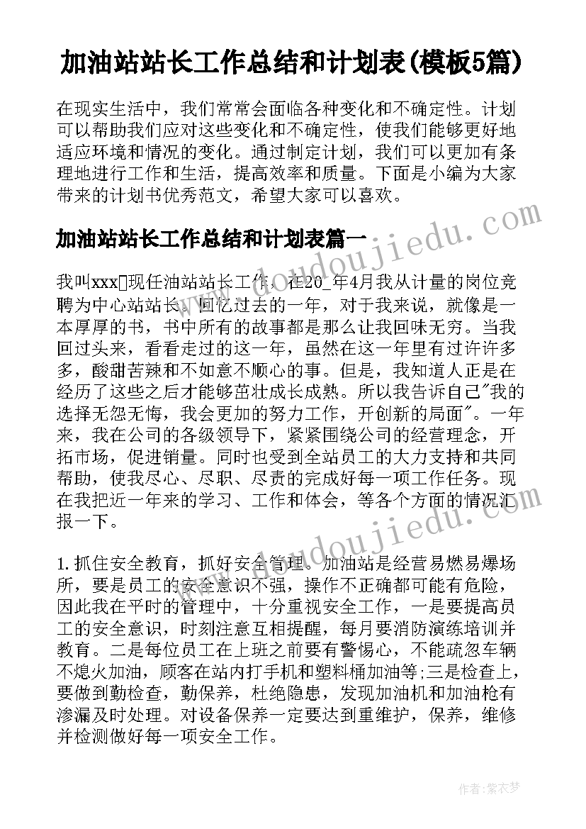 加油站站长工作总结和计划表(模板5篇)