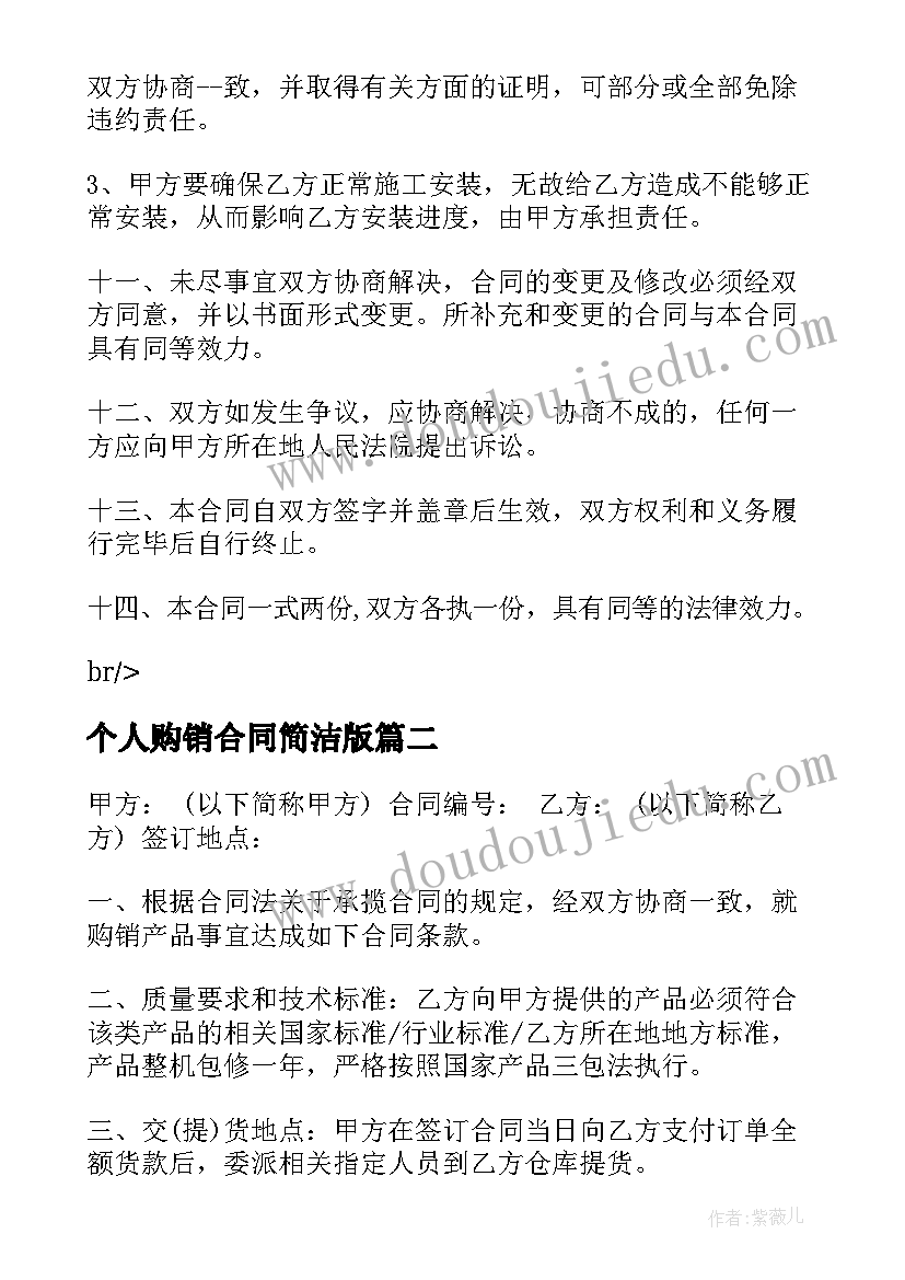 个人购销合同简洁版(实用5篇)