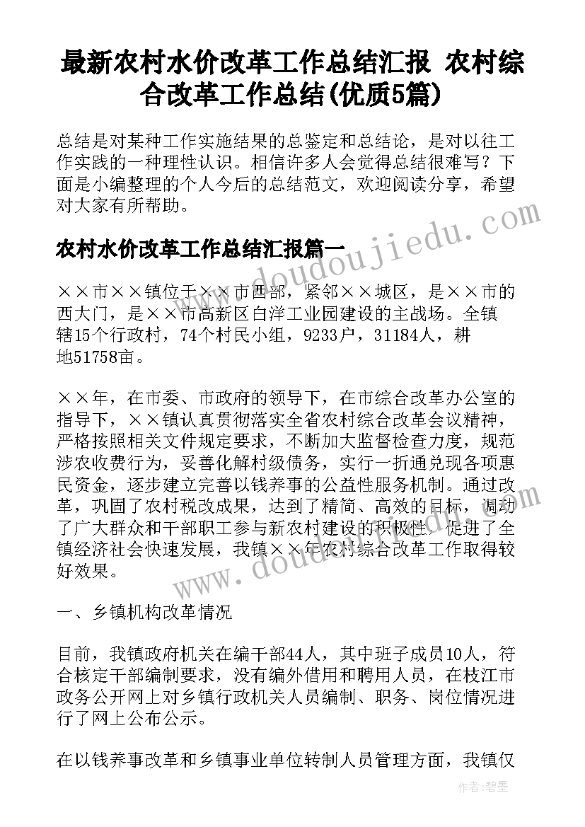 最新农村水价改革工作总结汇报 农村综合改革工作总结(优质5篇)