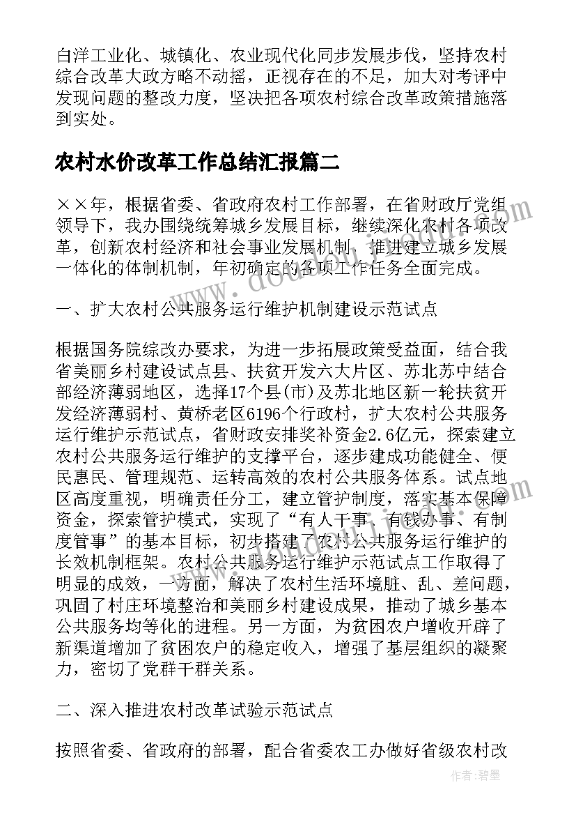 最新农村水价改革工作总结汇报 农村综合改革工作总结(优质5篇)