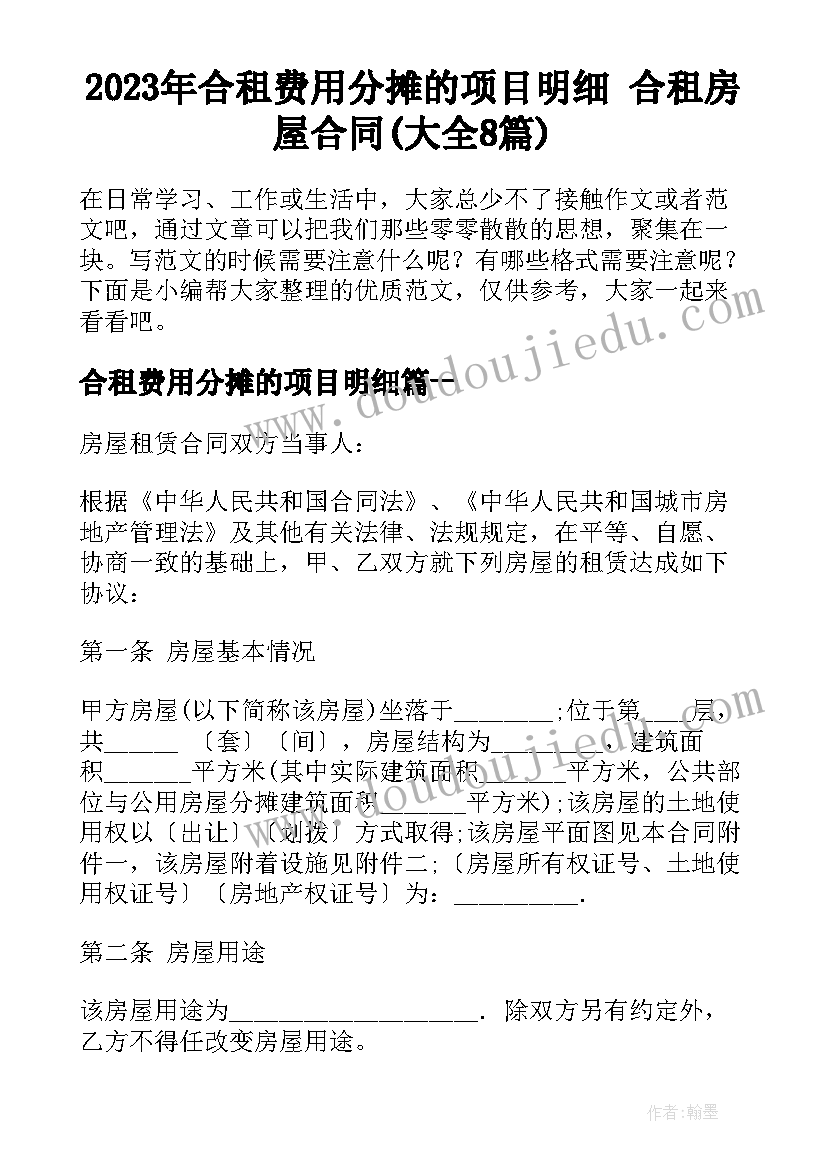 2023年合租费用分摊的项目明细 合租房屋合同(大全8篇)