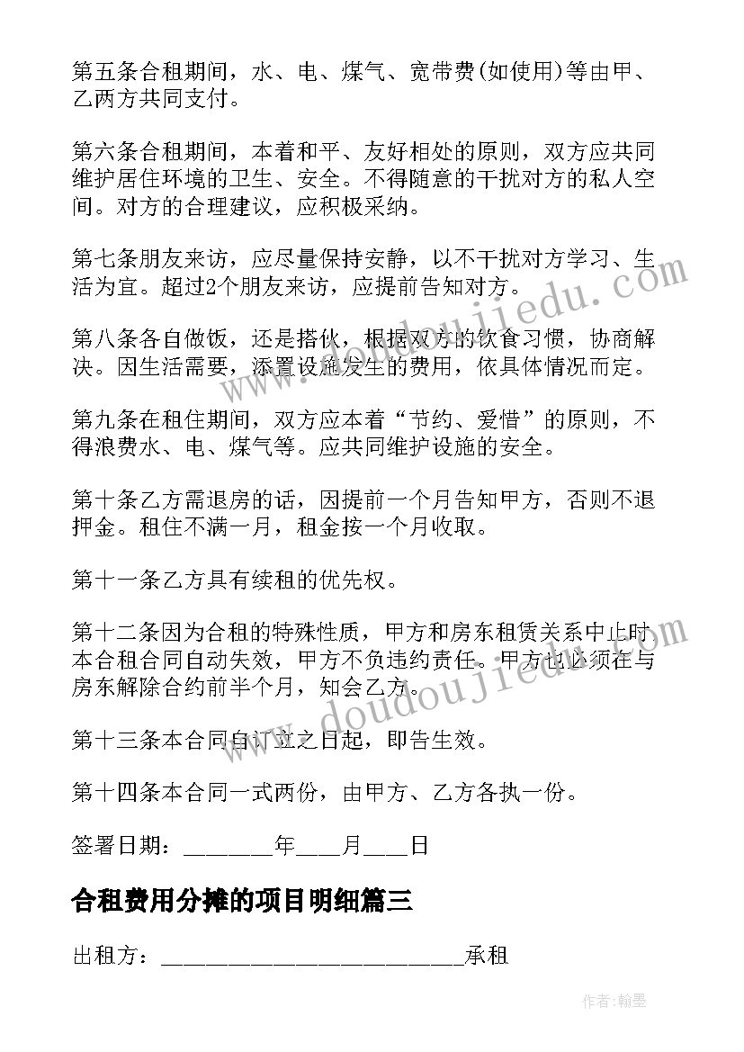 2023年合租费用分摊的项目明细 合租房屋合同(大全8篇)